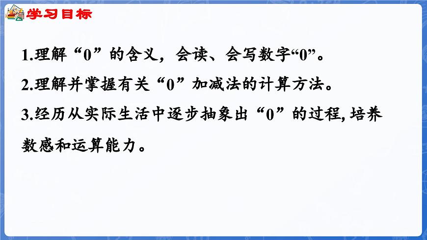 第2單元   走進(jìn)花果山——6~10數(shù)的認(rèn)識和加減法 信息窗3  0的認(rèn)識和加減法（課件）-2024-2025學(xué)年一年級上冊數(shù)學(xué)青島版（2024）第2頁