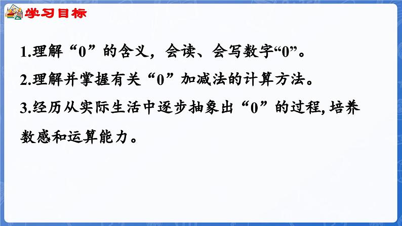 第2单元   走进花果山——6~10数的认识和加减法 信息窗3  0的认识和加减法(课件)-2024-2025学年一年级上册数学青岛版(2024)第2页