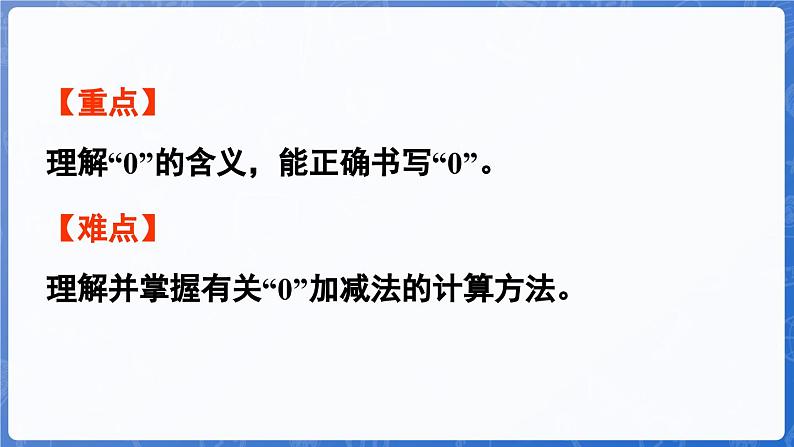 第2单元   走进花果山——6~10数的认识和加减法 信息窗3  0的认识和加减法(课件)-2024-2025学年一年级上册数学青岛版(2024)第3页