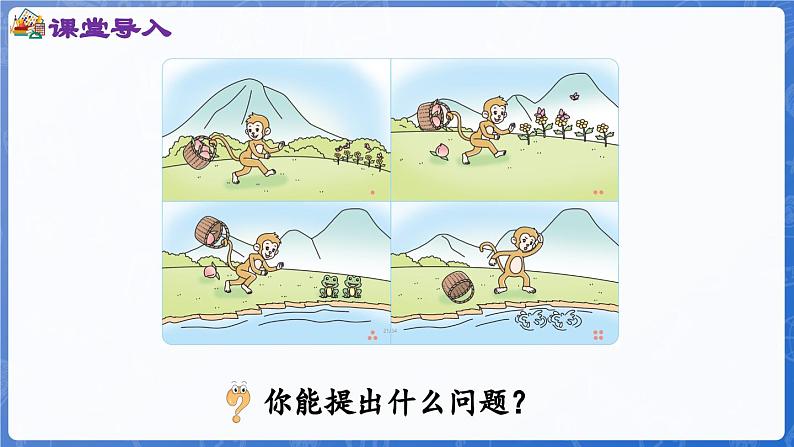 第2单元   走进花果山——6~10数的认识和加减法 信息窗3  0的认识和加减法(课件)-2024-2025学年一年级上册数学青岛版(2024)第4页