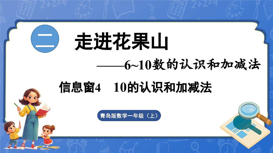 第2單元   走進(jìn)花果山——6~10數(shù)的認(rèn)識和加減法 信息窗4 10的認(rèn)識和加減法（課件）-2024-2025學(xué)年一年級上冊數(shù)學(xué)青島版（2024）第1頁
