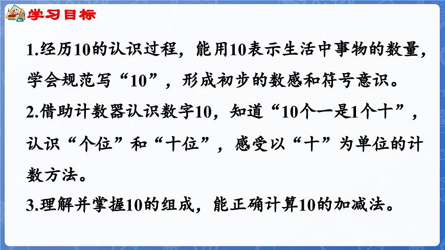 第2單元   走進(jìn)花果山——6~10數(shù)的認(rèn)識和加減法 信息窗4 10的認(rèn)識和加減法（課件）-2024-2025學(xué)年一年級上冊數(shù)學(xué)青島版（2024）第2頁