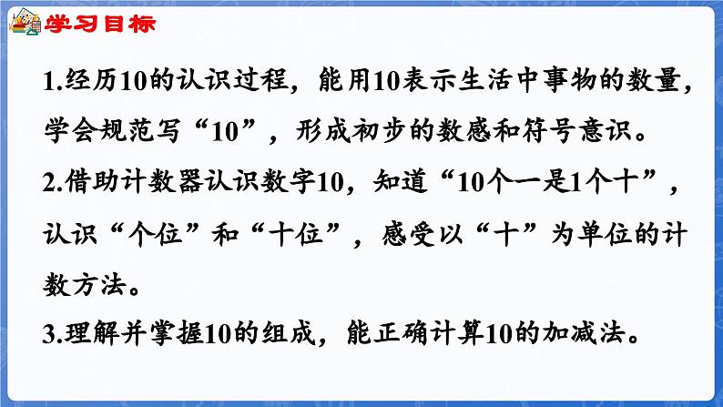 第2单元 走进花果山——6~10数的认识和加减法 信息窗4 10的认识和加减法(课件)-2024-2025学年一年级上册数学青岛版(2024)02