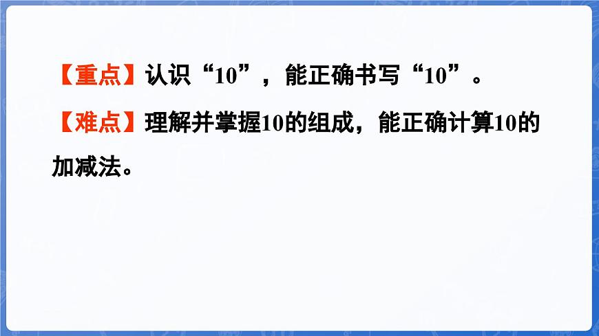 第2單元   走進(jìn)花果山——6~10數(shù)的認(rèn)識和加減法 信息窗4 10的認(rèn)識和加減法（課件）-2024-2025學(xué)年一年級上冊數(shù)學(xué)青島版（2024）第3頁
