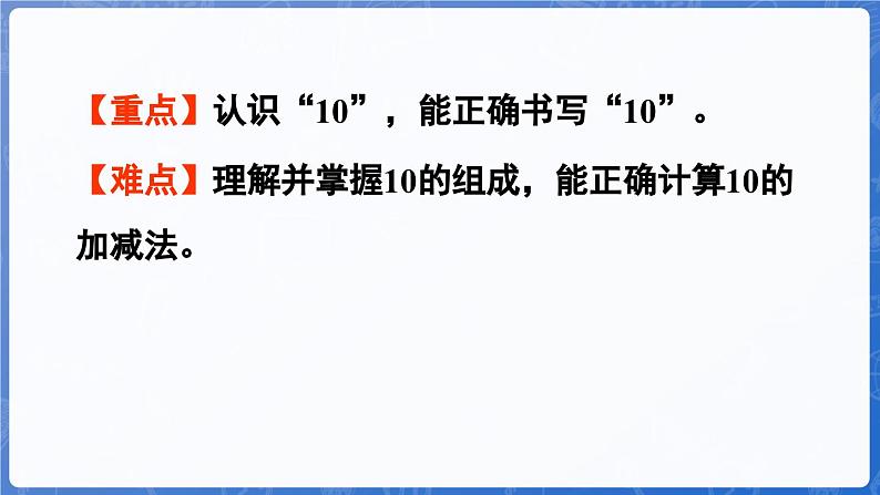 第2单元 走进花果山——6~10数的认识和加减法 信息窗4 10的认识和加减法(课件)-2024-2025学年一年级上册数学青岛版(2024)03