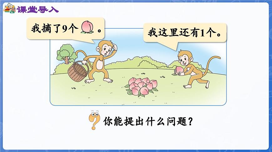 第2單元   走進(jìn)花果山——6~10數(shù)的認(rèn)識和加減法 信息窗4 10的認(rèn)識和加減法（課件）-2024-2025學(xué)年一年級上冊數(shù)學(xué)青島版（2024）第4頁