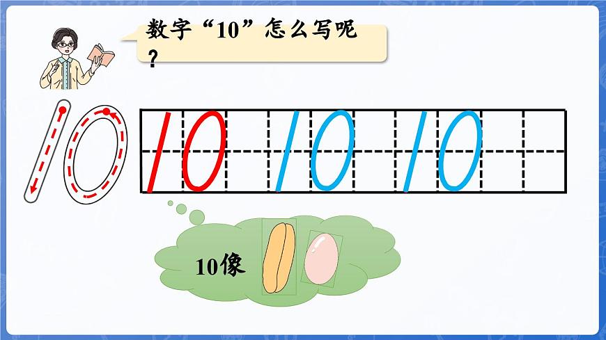第2單元   走進(jìn)花果山——6~10數(shù)的認(rèn)識和加減法 信息窗4 10的認(rèn)識和加減法（課件）-2024-2025學(xué)年一年級上冊數(shù)學(xué)青島版（2024）第7頁