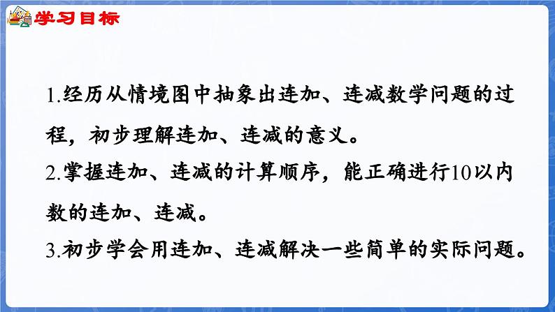 第2单元 走进花果山——6~10数的认识和加减法 信息窗5 连加、连减(课件)-2024-2025学年一年级上册数学青岛版(2024)02