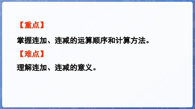 第2单元 走进花果山——6~10数的认识和加减法 信息窗5 连加、连减(课件)-2024-2025学年一年级上册数学青岛版(2024)03