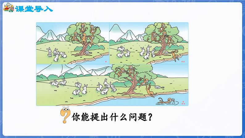 第2单元 走进花果山——6~10数的认识和加减法 信息窗5 连加、连减(课件)-2024-2025学年一年级上册数学青岛版(2024)04