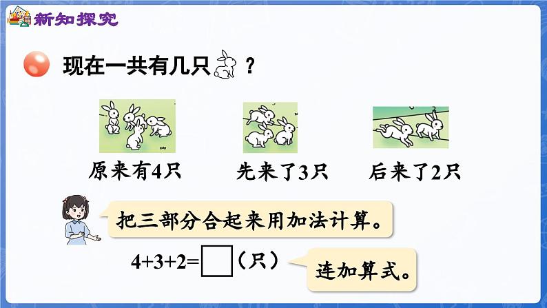 第2单元 走进花果山——6~10数的认识和加减法 信息窗5 连加、连减(课件)-2024-2025学年一年级上册数学青岛版(2024)05