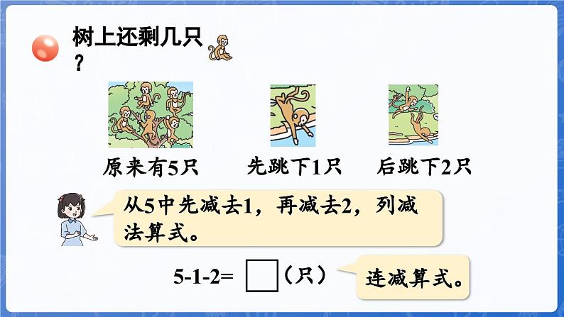 第2单元 走进花果山——6~10数的认识和加减法 信息窗5 连加、连减(课件)-2024-2025学年一年级上册数学青岛版(2024)07