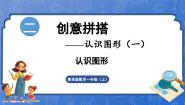 青岛版（2024）一年级上册三 创意拼搭一一认识图形（一）教课内容ppt课件