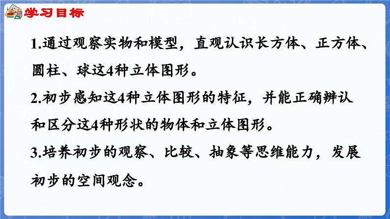 第3单元 创意拼搭——认识立体图形 认识图形(课件)-2024-2025学年一年级上册数学青岛版(2024)02