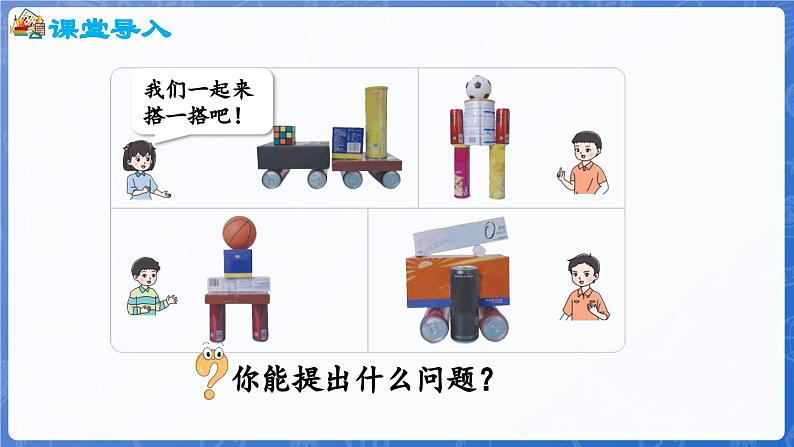 第3单元 创意拼搭——认识立体图形 认识图形(课件)-2024-2025学年一年级上册数学青岛版(2024)04