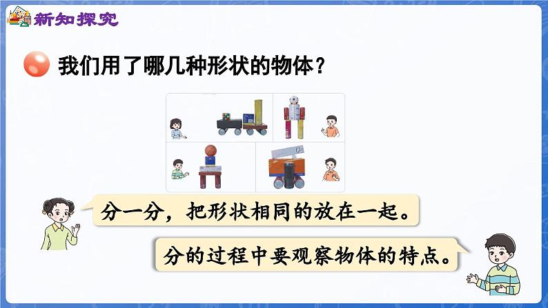 第3单元 创意拼搭——认识立体图形 认识图形(课件)-2024-2025学年一年级上册数学青岛版(2024)05