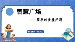 智慧广场——简单的重叠问题（课件）-2024-2025学年一年级上册数学青岛版（2024）