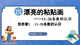 第4单元   漂亮的粘贴画——11~20各数的认识 信息窗1 11~20各数的认识（课件）-2024-2025学年一年级上册数学青岛版（2024）