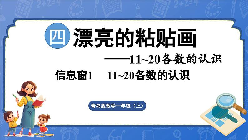 第4单元 漂亮的粘贴画——11~20各数的认识 信息窗1 11~20各数的认识(课件)-2024-2025学年一年级上册数学青岛版(2024)第1页