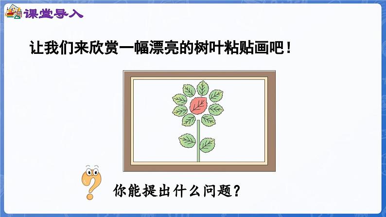 第4单元 漂亮的粘贴画——11~20各数的认识 信息窗1 11~20各数的认识(课件)-2024-2025学年一年级上册数学青岛版(2024)第4页