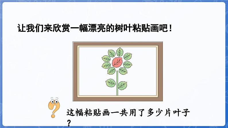 第4单元 漂亮的粘贴画——11~20各数的认识 信息窗1 11~20各数的认识(课件)-2024-2025学年一年级上册数学青岛版(2024)第5页