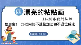 第4单元   漂亮的粘贴画——11~20各数的认识 信息窗2 20以内的不进位加法和不退位减法（课件）-2024-2025学年一年级上册数学青岛版（2024）