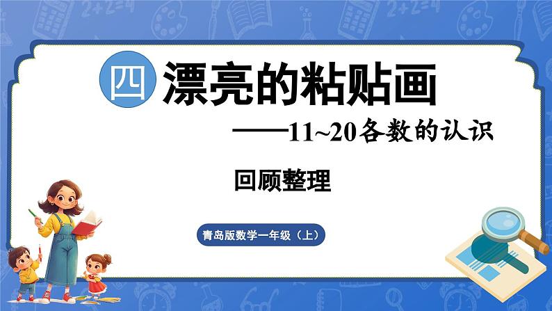 第4单元 漂亮的粘贴画——11~20各数的认识 回顾整理(课件)-2024-2025学年一年级上册数学青岛版(2024)01