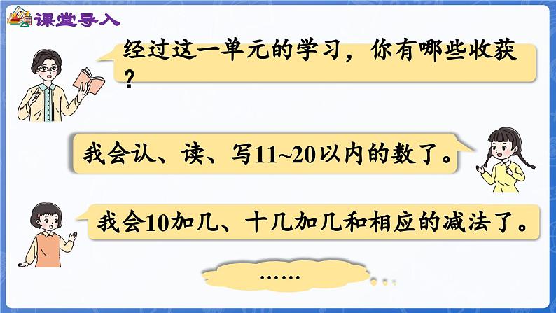 第4单元 漂亮的粘贴画——11~20各数的认识 回顾整理(课件)-2024-2025学年一年级上册数学青岛版(2024)02