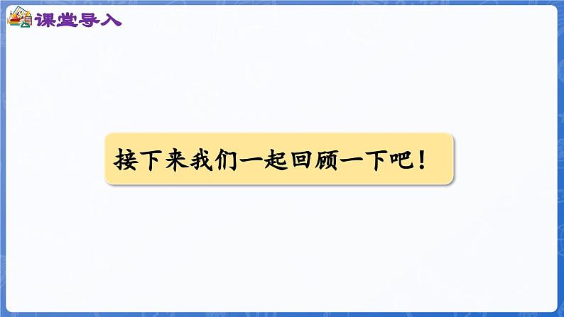 第4单元 漂亮的粘贴画——11~20各数的认识 回顾整理(课件)-2024-2025学年一年级上册数学青岛版(2024)03