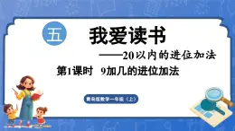 第5单元   我爱读书——20以内的进位加法 信息窗1   9加几（课件）-2024-2025学年一年级上册数学青岛版（2024）