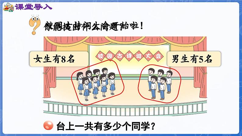 第5单元 我爱读书——20以内的进位加法 信息窗2 8加几(课件)-2024-2025学年一年级上册数学青岛版(2024)04