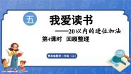 青岛版（2024）一年级上册五 我爱读书一一20以内的进位加法图文ppt课件