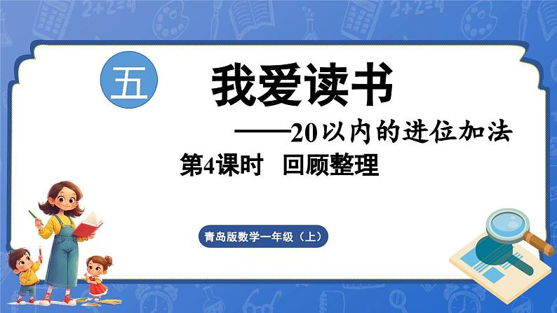 第5单元 我爱读书——20以内的进位加法 回顾整理(课件)-2024-2025学年一年级上册数学青岛版(2024)第1页