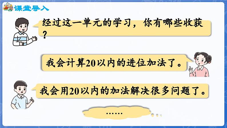 第5单元 我爱读书——20以内的进位加法 回顾整理(课件)-2024-2025学年一年级上册数学青岛版(2024)第4页