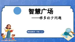 智慧广场——移多补少问题（课件）-2024-2025学年一年级上册数学青岛版（2024）