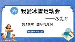 第6单元   我爱冰雪运动——总复习 图形与几何（课件）-2024-2025学年一年级上册数学青岛版（2024）