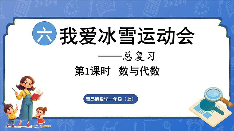 第6单元 我爱冰雪运动——总复习 数与代数(课件)-2024-2025学年一年级上册数学青岛版(2024)01