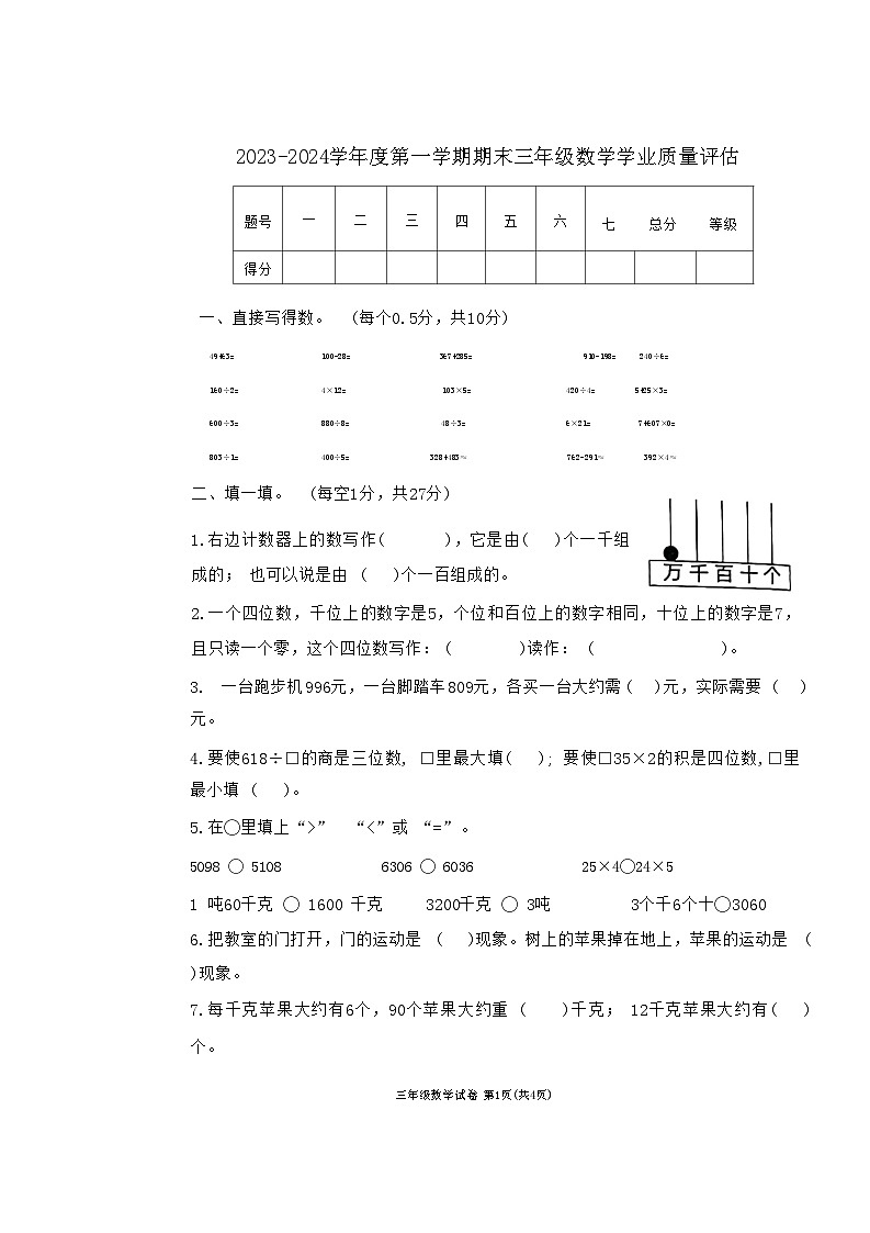 河北省唐山市迁西县2023-2024学年三年级上学期数学期末试卷第1页