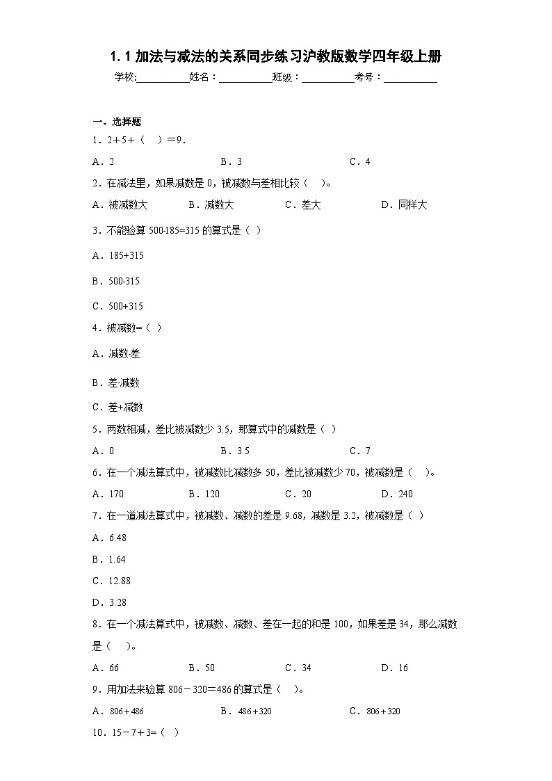 1.1加法与减法的关系同步练习沪教版数学四年级上册(原卷版)第1页