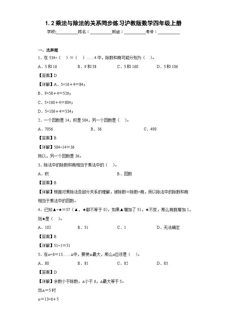 沪教版五四制数学四上 1.2乘法与除法的关系 同步练习(原卷+解析卷)01