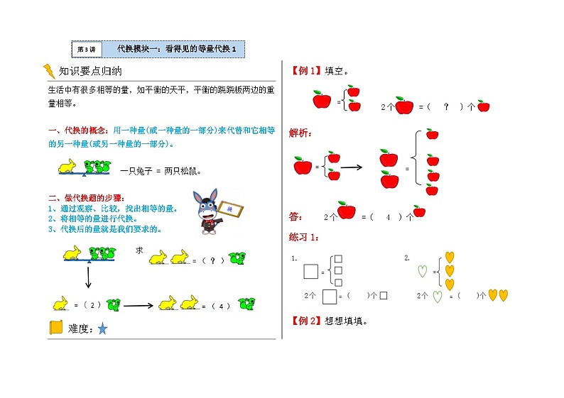 一年级数学逻辑思维训练:4.1《代换模块一:看得见的等量代换1》01
