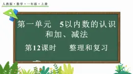 2024-2025学年一年级上册数学人教版1.4 整理和复习 课件