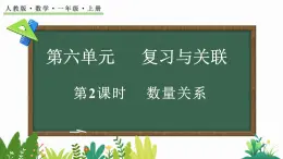 2024-2025学年一年级上册数学人教版6.2 数量关系 课件