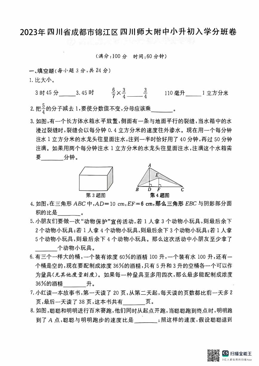 四川省成都市锦江区四川师大附中2022-202学年六年级下学期小升初入学分班考试数学试题
