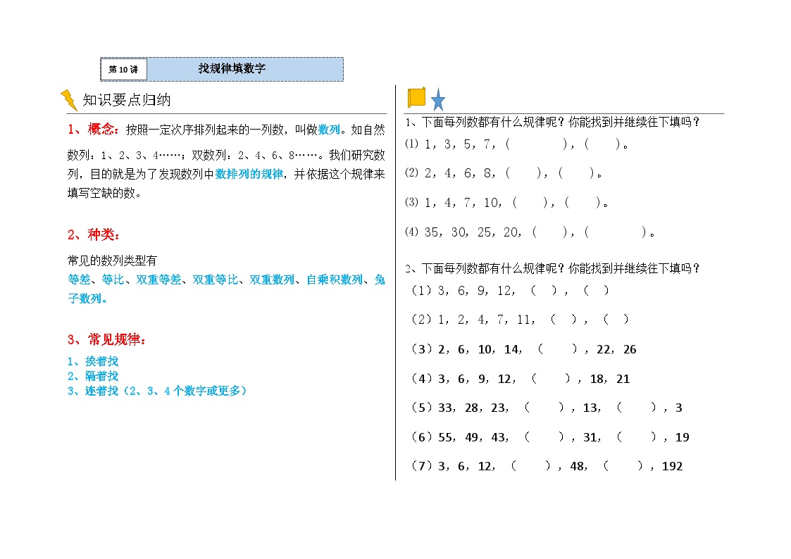 一年级数学逻辑思维训练：8.1《找规律填数字》