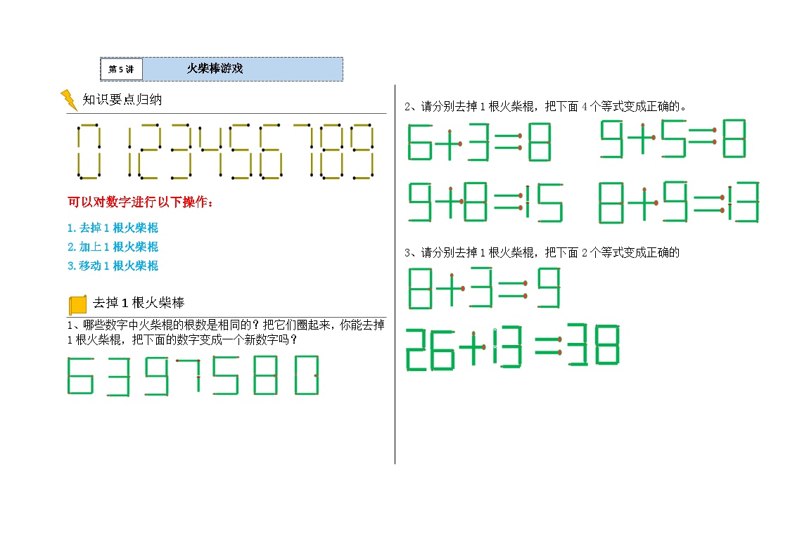 一年级数学逻辑思维训练：9.1《火柴棒游戏》