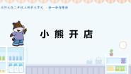 北师大版二年级上册七 分一分与除法小熊开店课文ppt课件