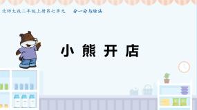 北师大版二年级上册七 分一分与除法小熊开店课文ppt课件