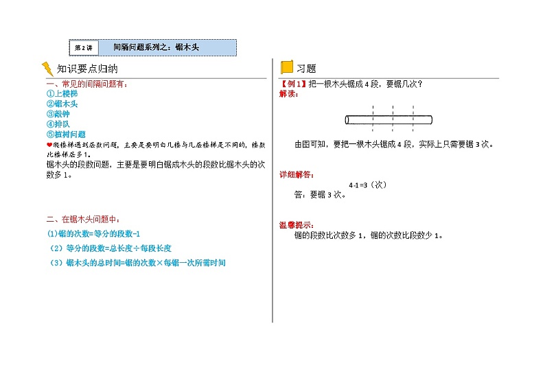 二年级数学逻辑思维训练:4.2《间隔问题 (锯木头)》第1页
