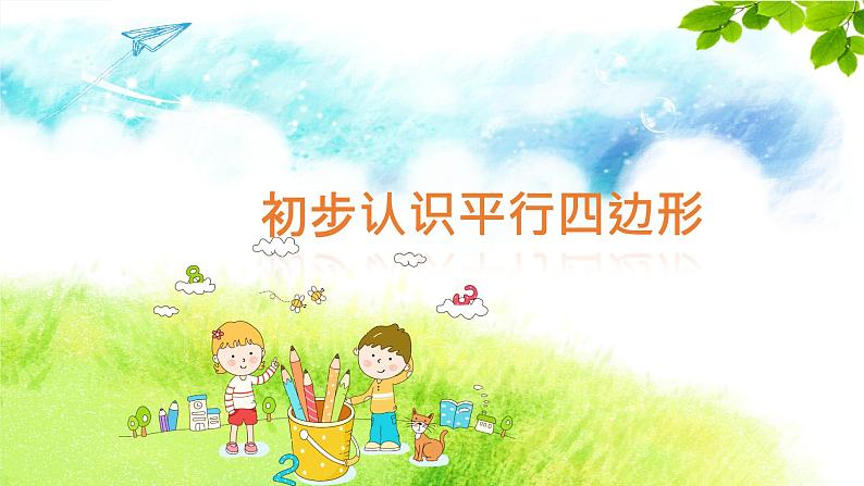 二 平行四边形的初步认识 初步认识平行四边形(课件)-2024-2025学年数学二年级上册苏教版02